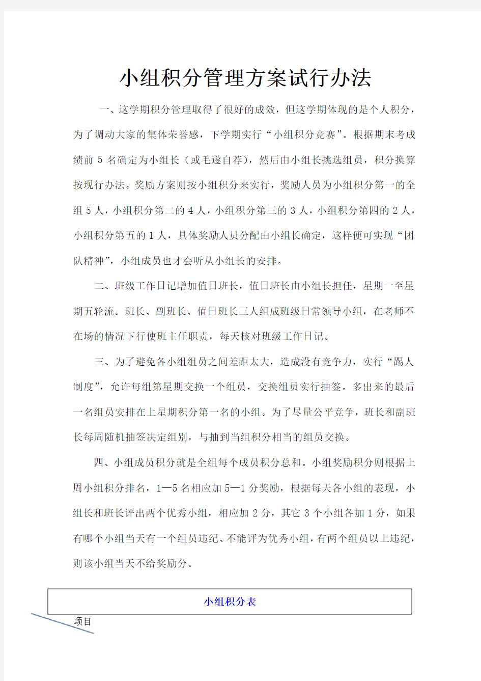 小组积分制管理方案试行办法