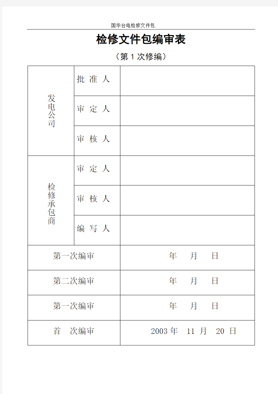 启动锅炉引风机检修文件包