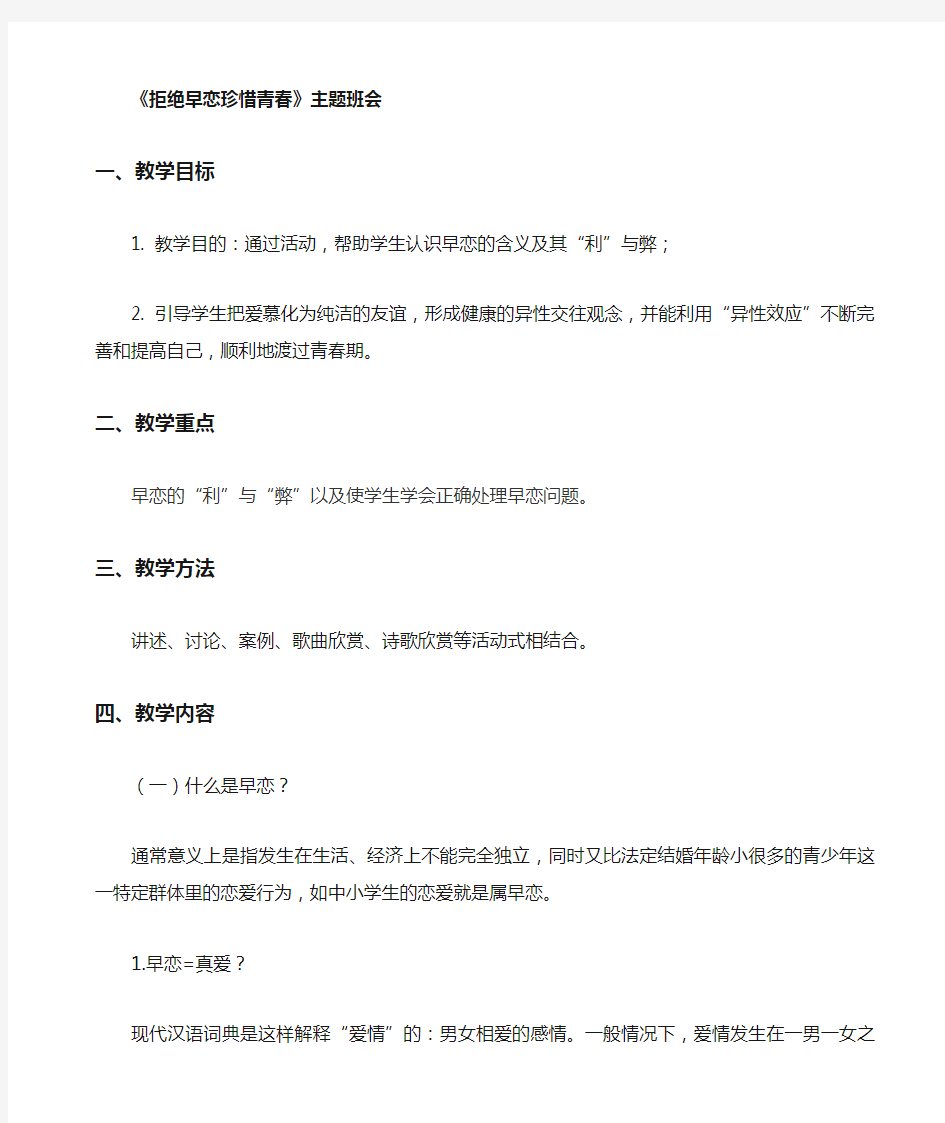 拒绝早恋珍惜青春主题班会教案