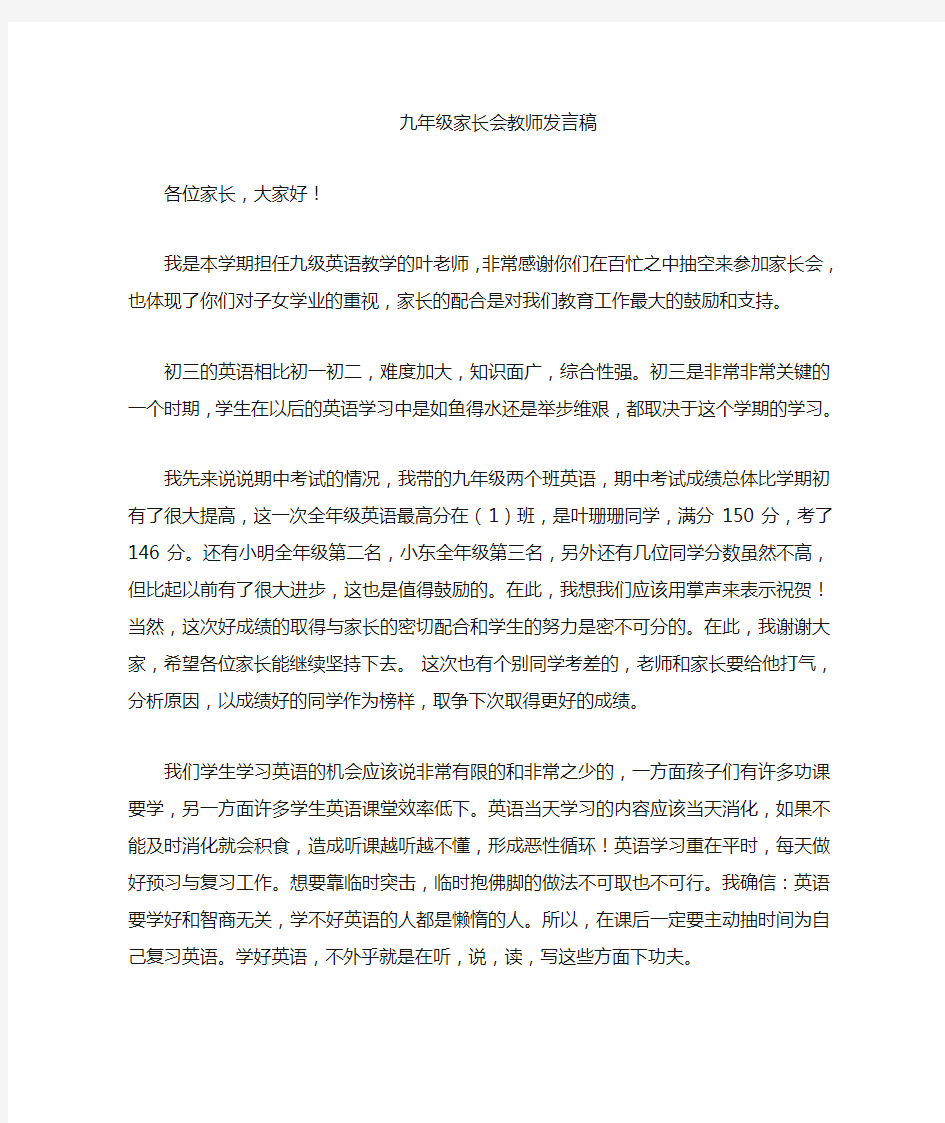 九年级家长会英语教师发言稿