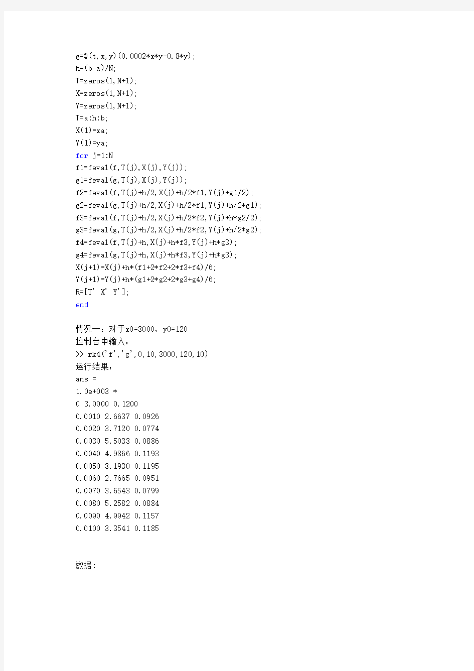 常微分方程组的四阶RUNGEKUTTA龙格库塔法MATLAB实现