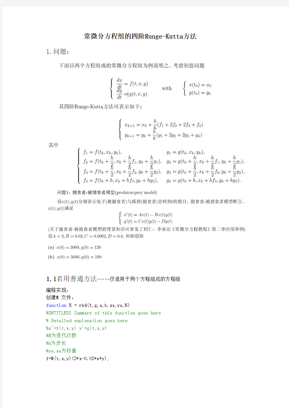 常微分方程组的四阶RUNGEKUTTA龙格库塔法MATLAB实现