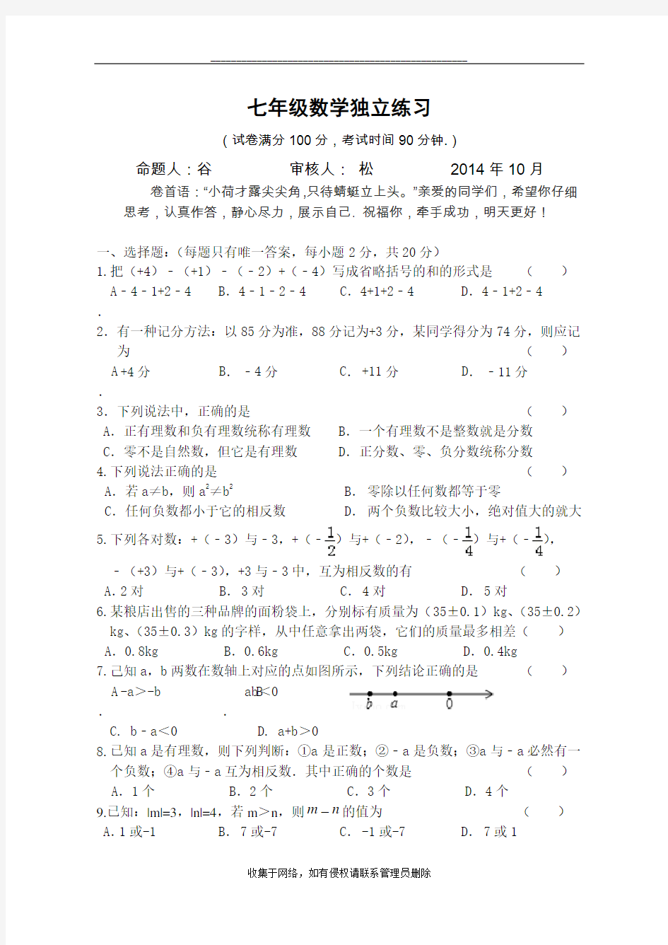 最新苏教版七年级上册数学第一次月考试卷及答案