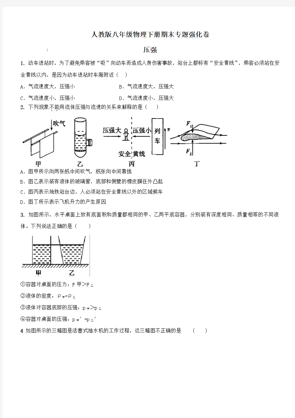 人教版八年级物理下册期末专题强化卷 压强(含答案)