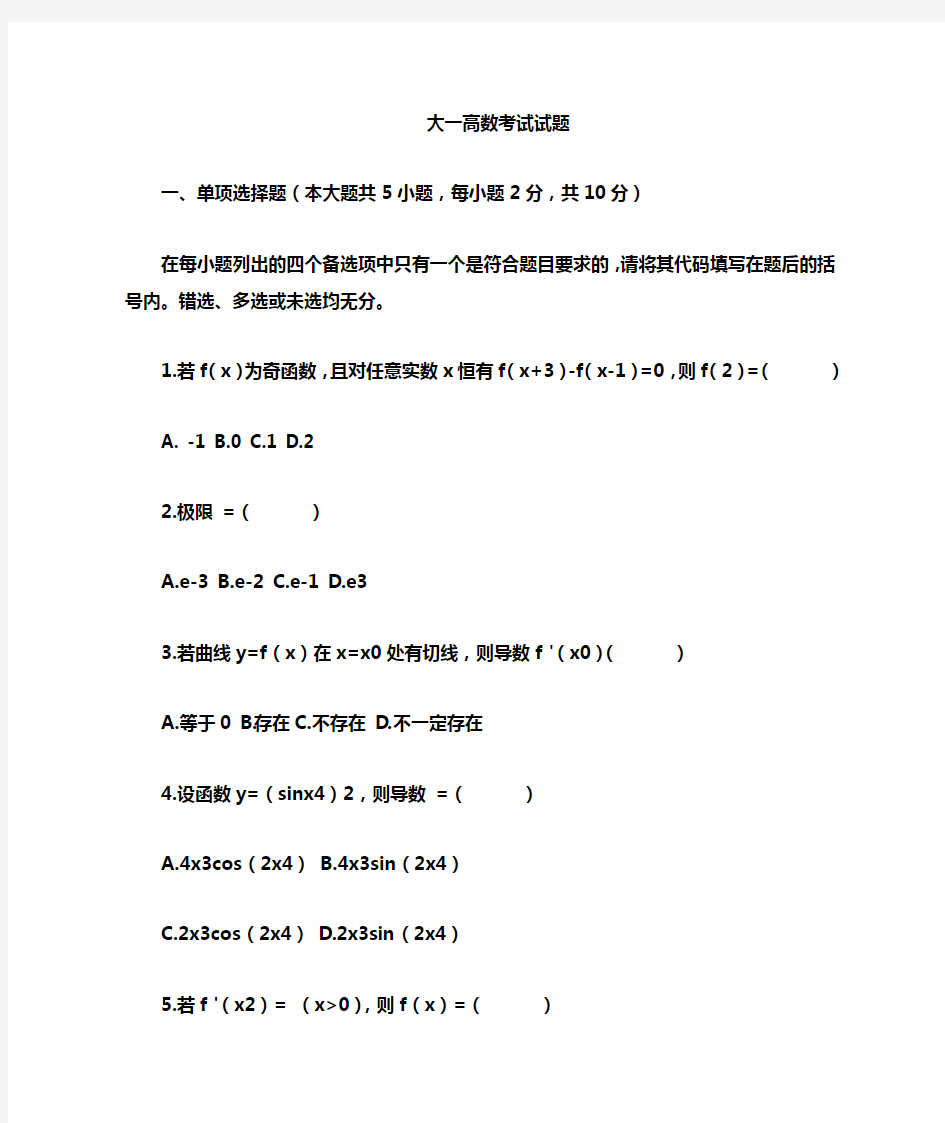 大一高等数学考试试题类型