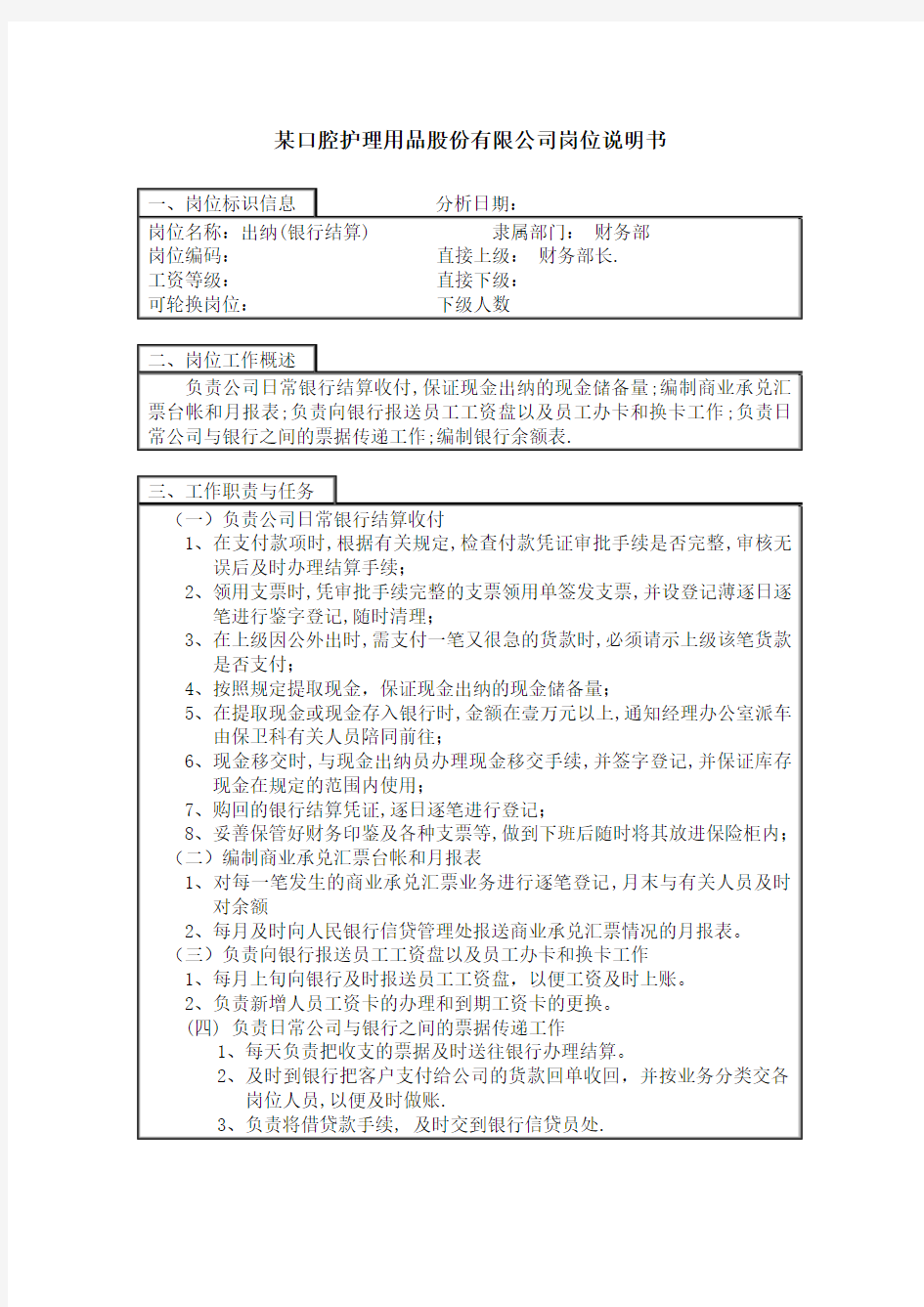 财务部出纳银行结算)岗位职责