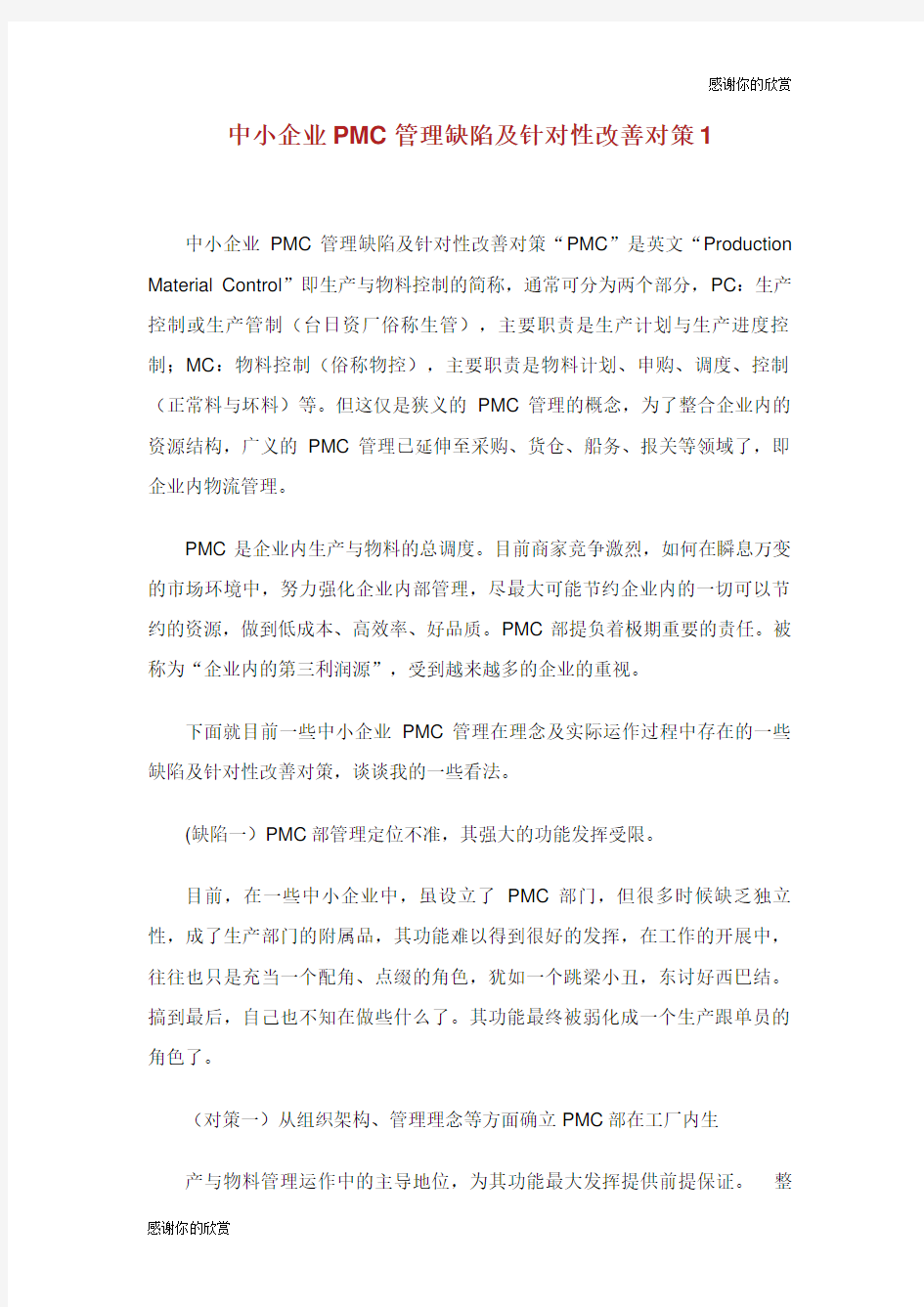 中小企业PMC管理缺陷及针对性改善对策.doc