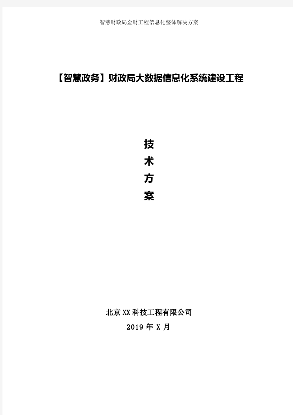 智慧政务财政局信息化方案、财政局“金财工程”大数据信息化平台方案