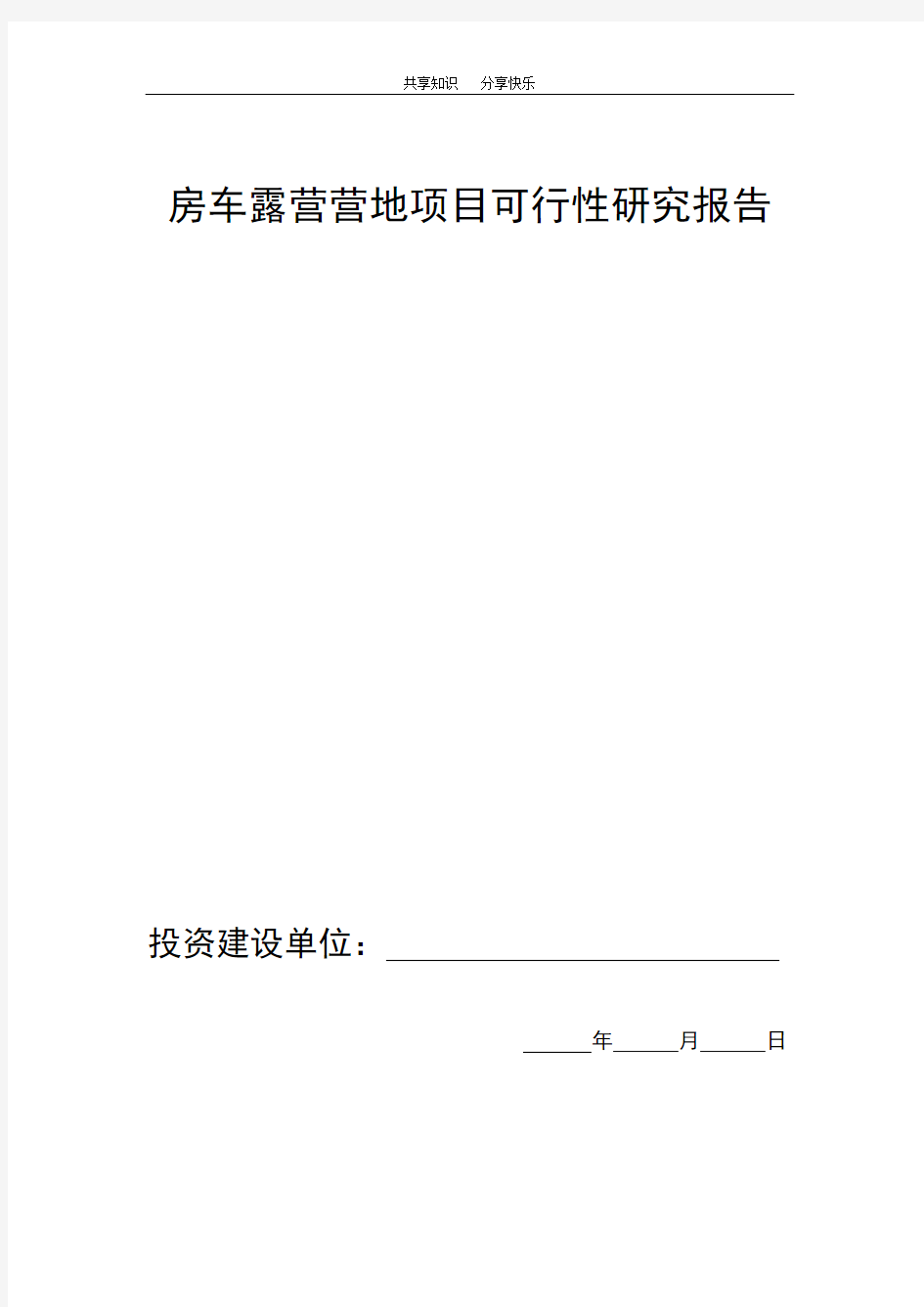 汽车露营营地项目可行性研究报告