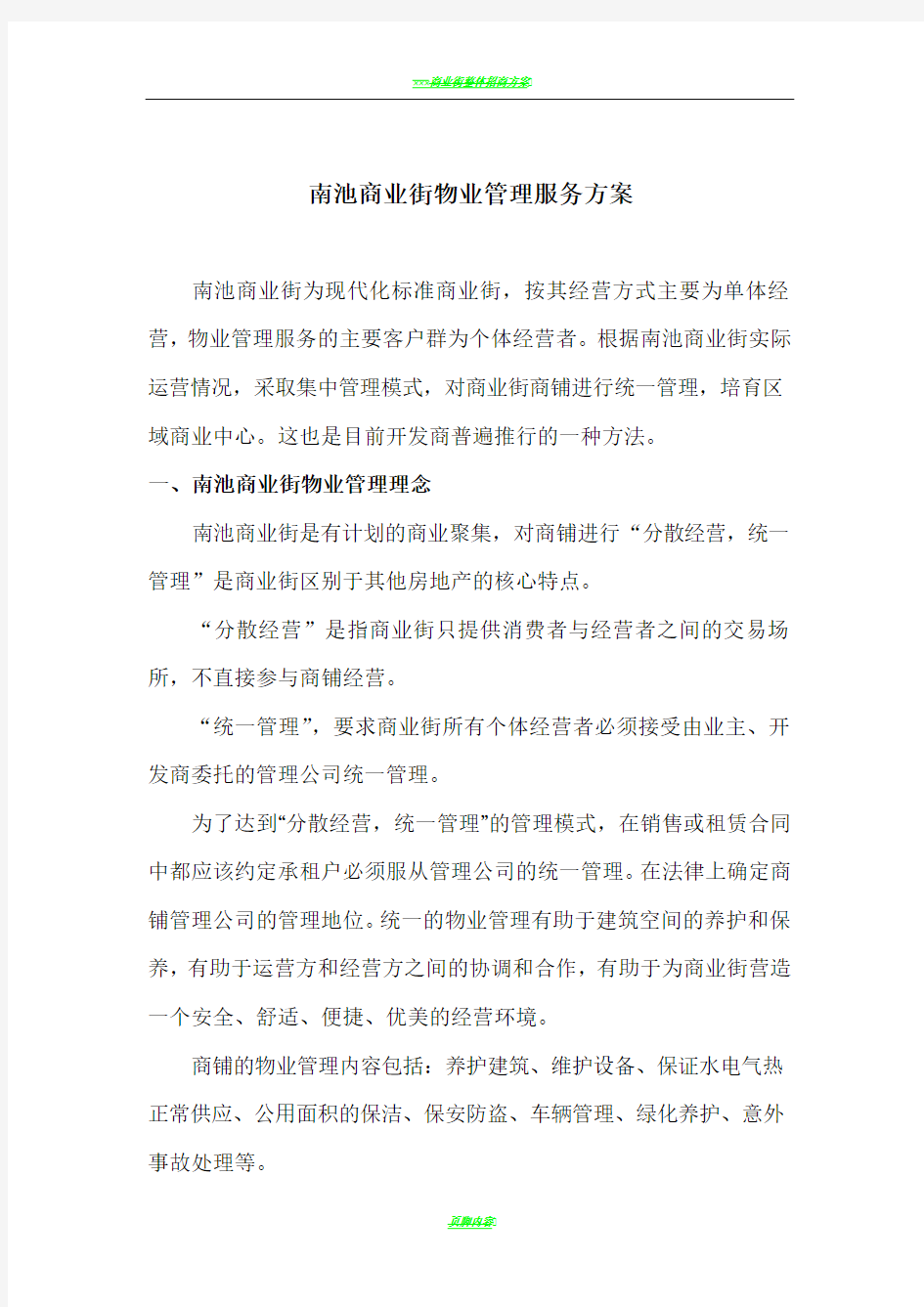 商业街物业管理服务方案