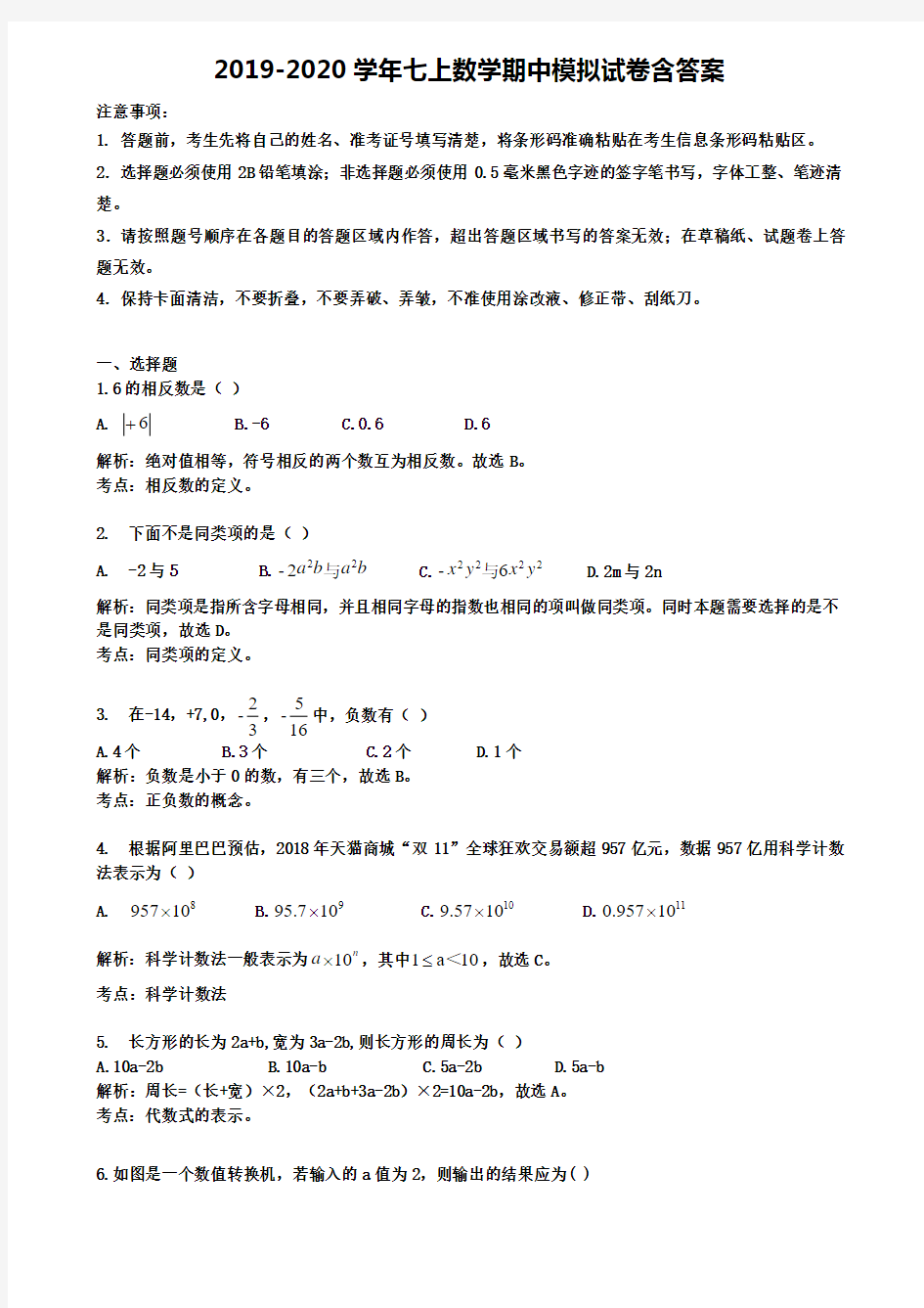 合肥市45中2019-2020年数学七上期中模拟试卷(13份试卷合集)