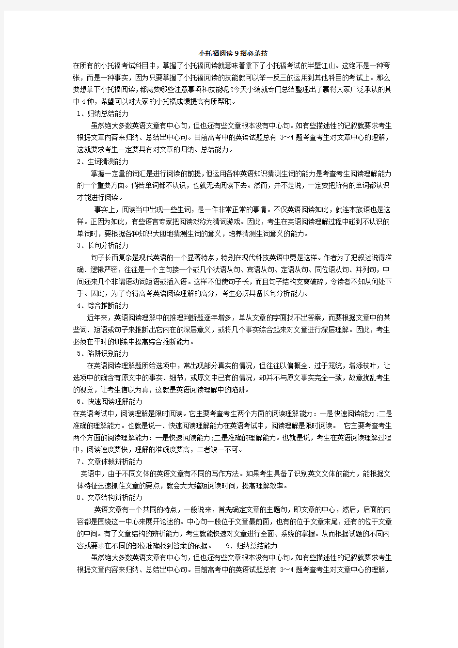 小托福阅读8招必杀技