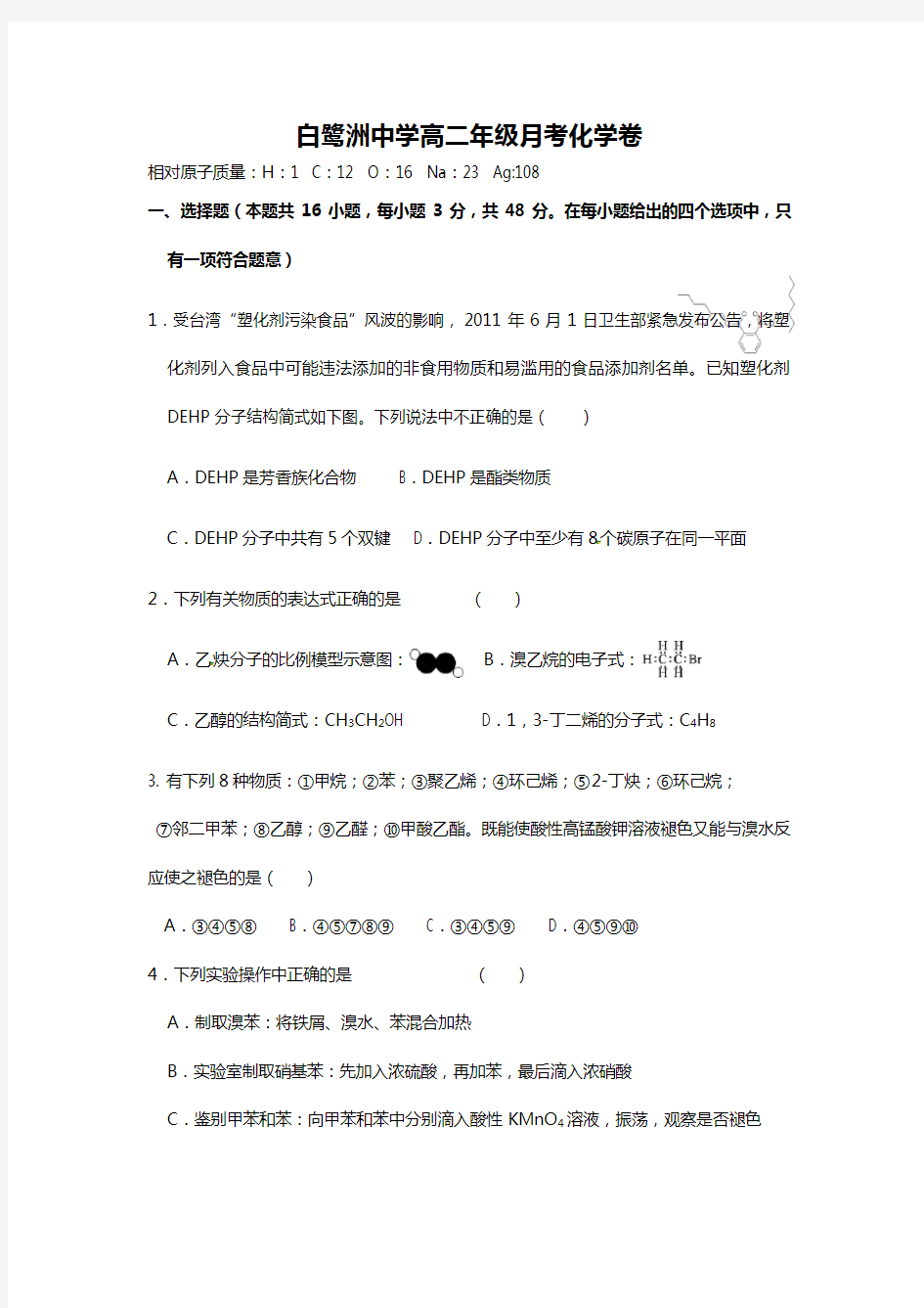 江西省白鹭洲中学2020┄2021学年高二下学期第一次月考化学试题选修5