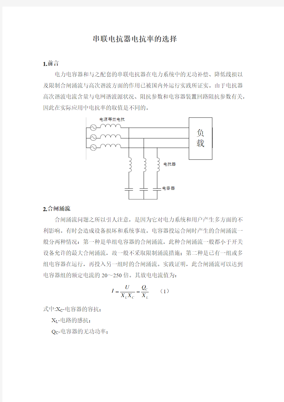 串联电抗器电抗率的选择