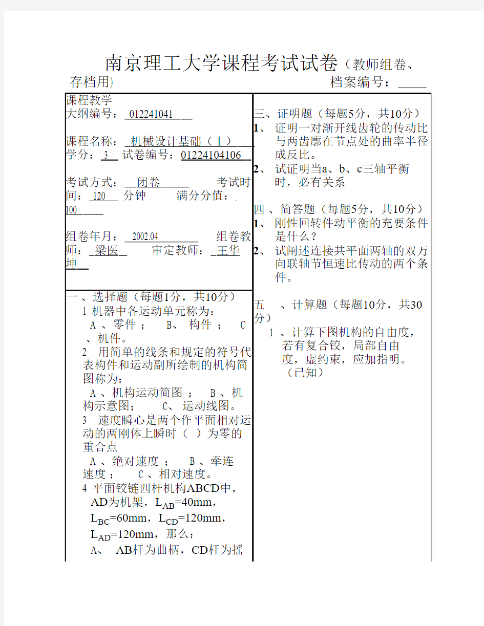 南京理工大学机械设计基础(上)试卷 (6)
