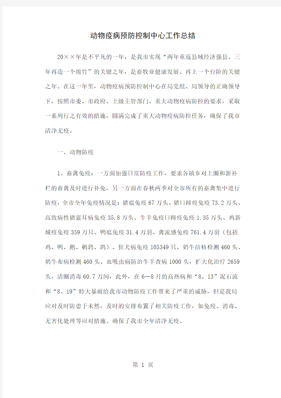 动物疫病预防控制中心工作总结精选共5页文档