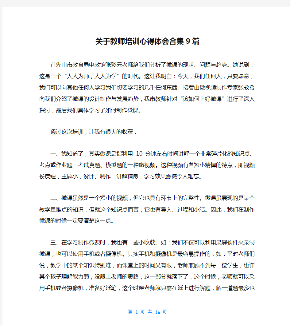 关于教师培训心得体会合集9篇