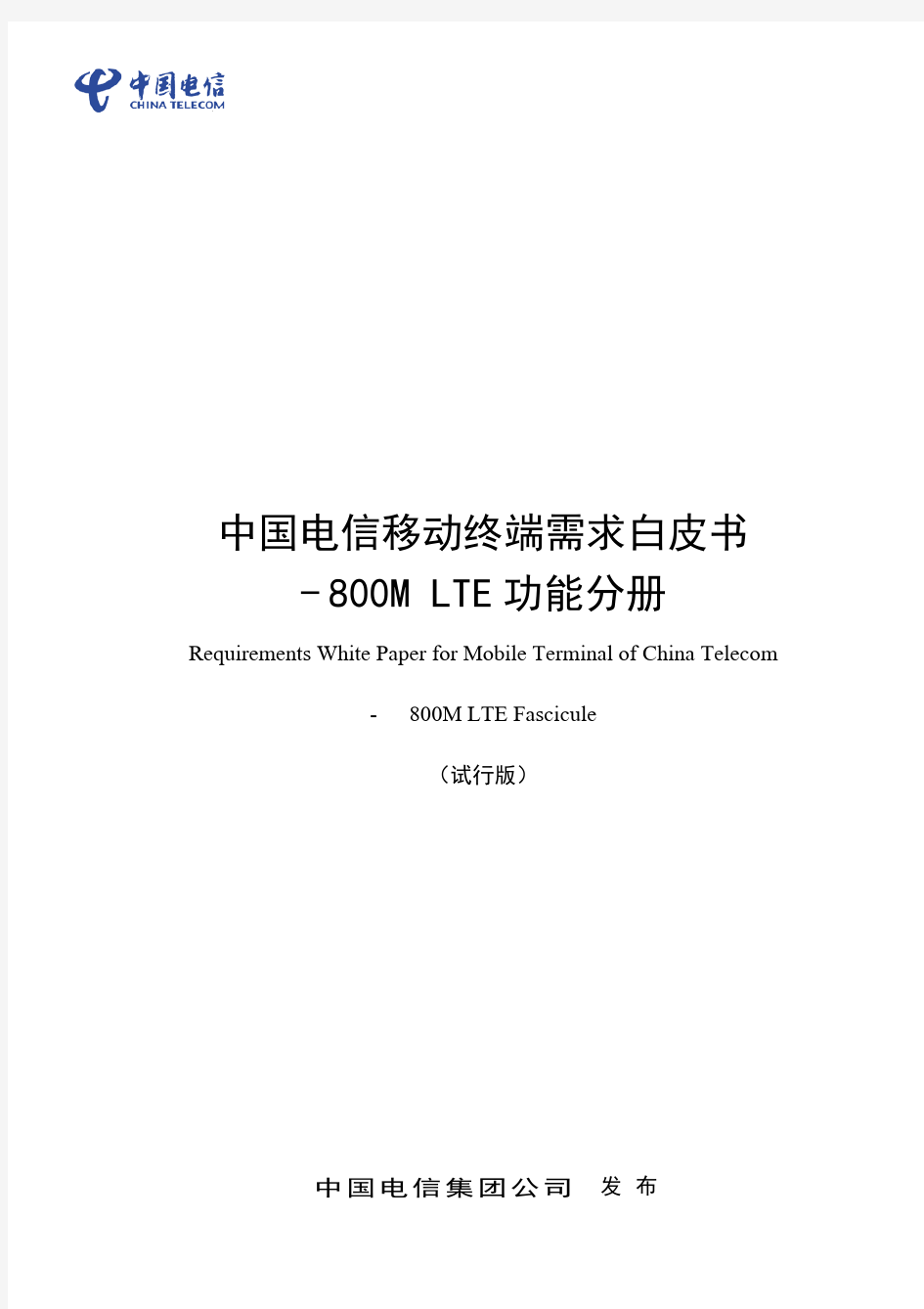 中国电信移动终端需求白皮书-800M+LTE功能分册(2016.V1),2016-07-19(1)20160728184821322