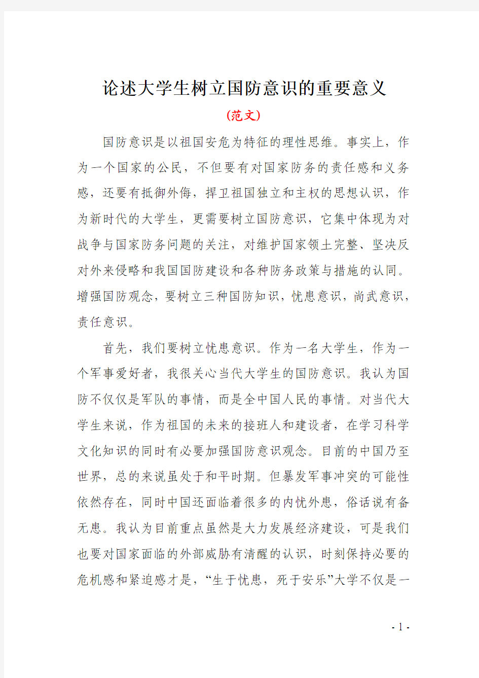 大学生国防意识的重要意义(范文)