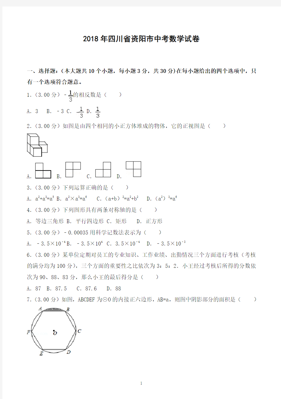 2018年四川省资阳市中考数学试卷含答案解析-推荐