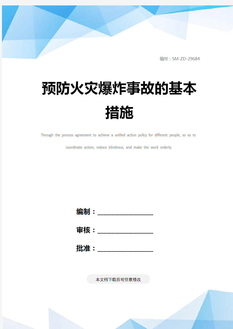 预防火灾爆炸事故的基本措施