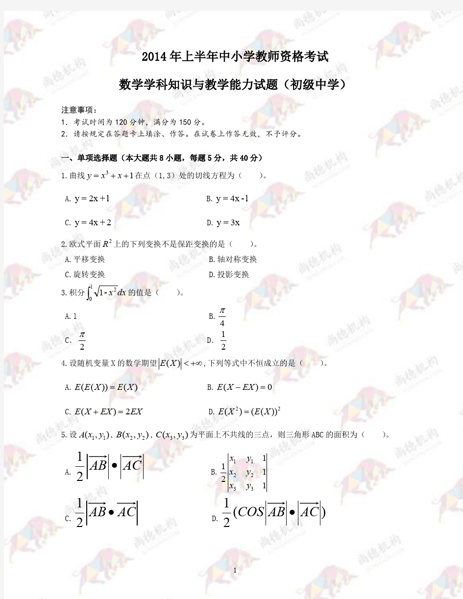 2014年上半年真题及答案解析(初中数学)