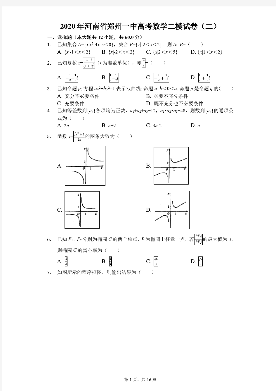 2020年河南省郑州一中高考数学二模试卷(二)(有答案解析)
