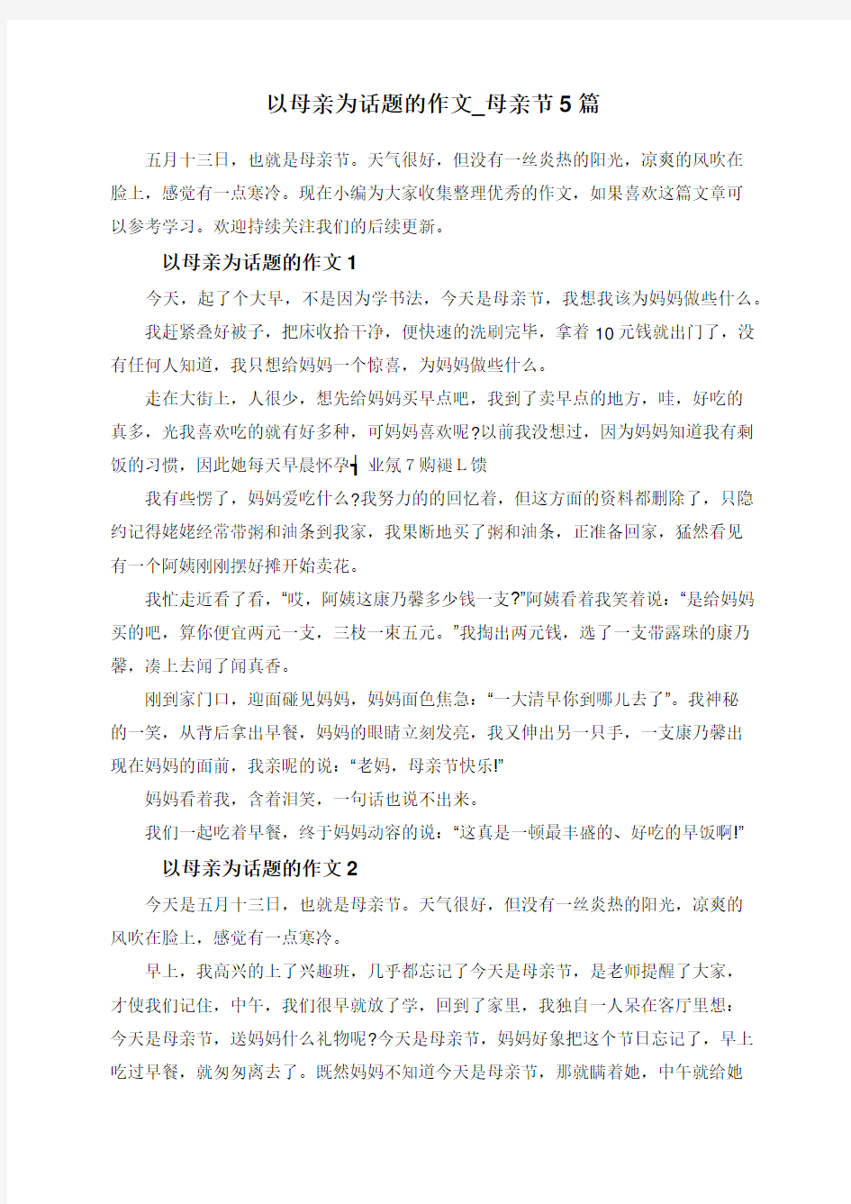 以母亲为话题的作文_母亲节5篇