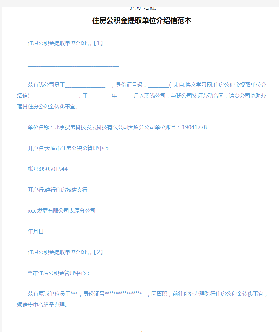 住房公积金提取单位介绍信范本.docx