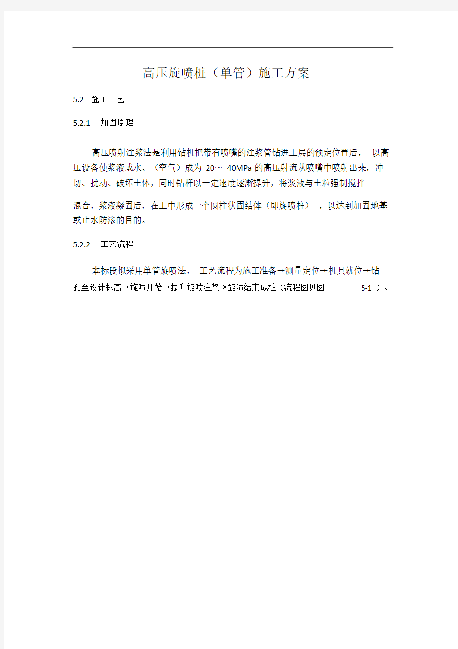 高压旋喷桩单管施工及方案.doc