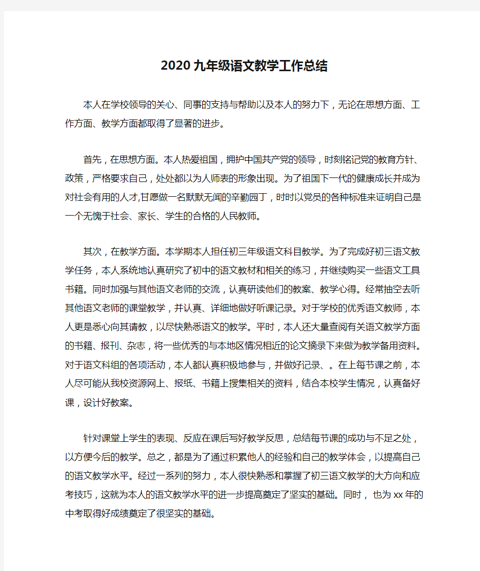 2020九年级语文教学工作总结