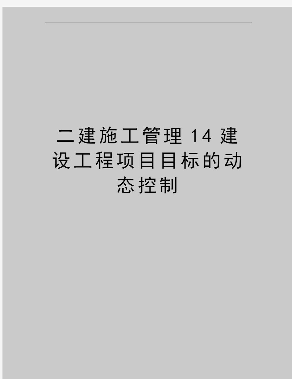 最新二建施工14建设工程项目目标的动态控制