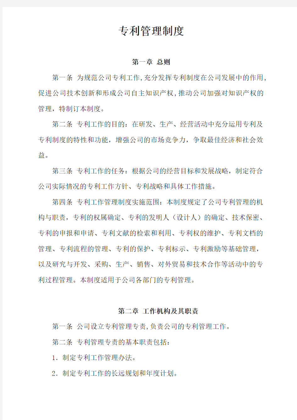 企业专利工作管理制度