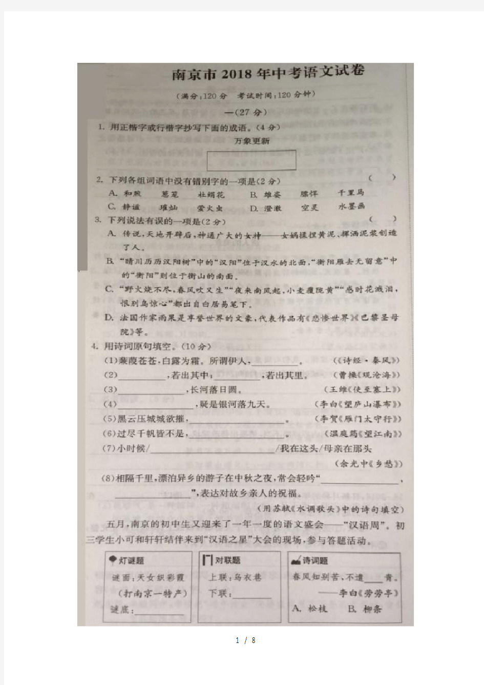 江苏省南京市2018年中考语文试题图片版含答案