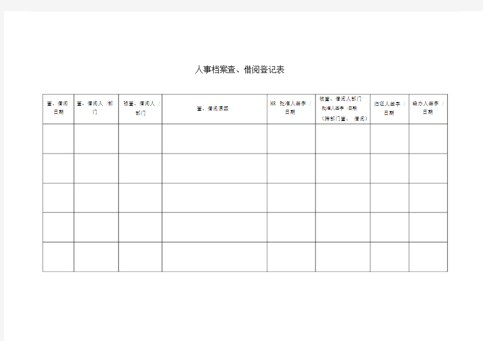 人事档案查借阅登记表.doc