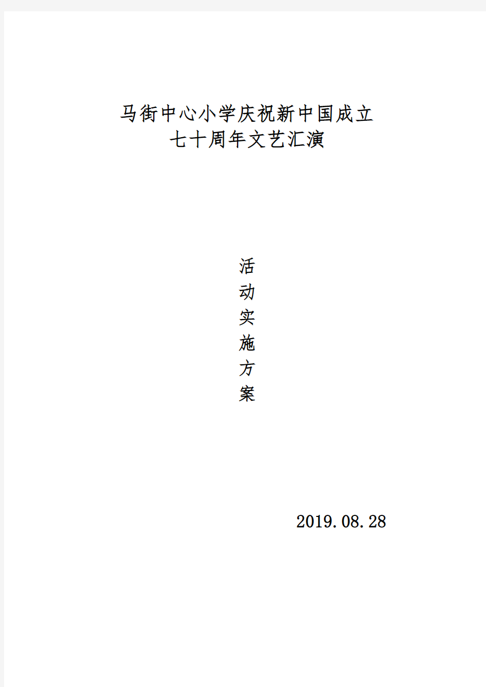 迎国庆文艺汇演活动实施方案