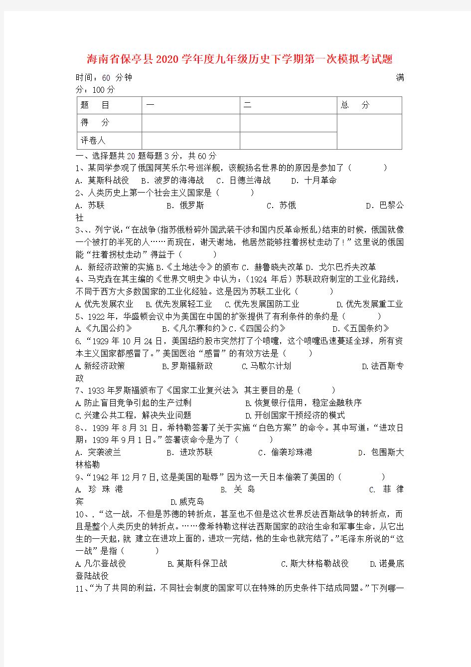 海南省保亭县2020学年度九年级历史下学期第一次模拟考试卷(无答案)