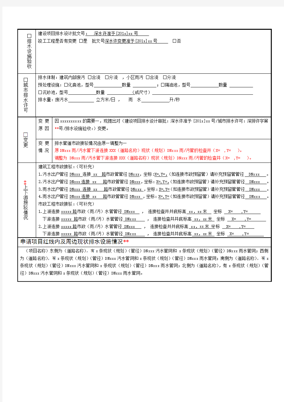 (参考)深圳市水务局排水行政许可业务申请表