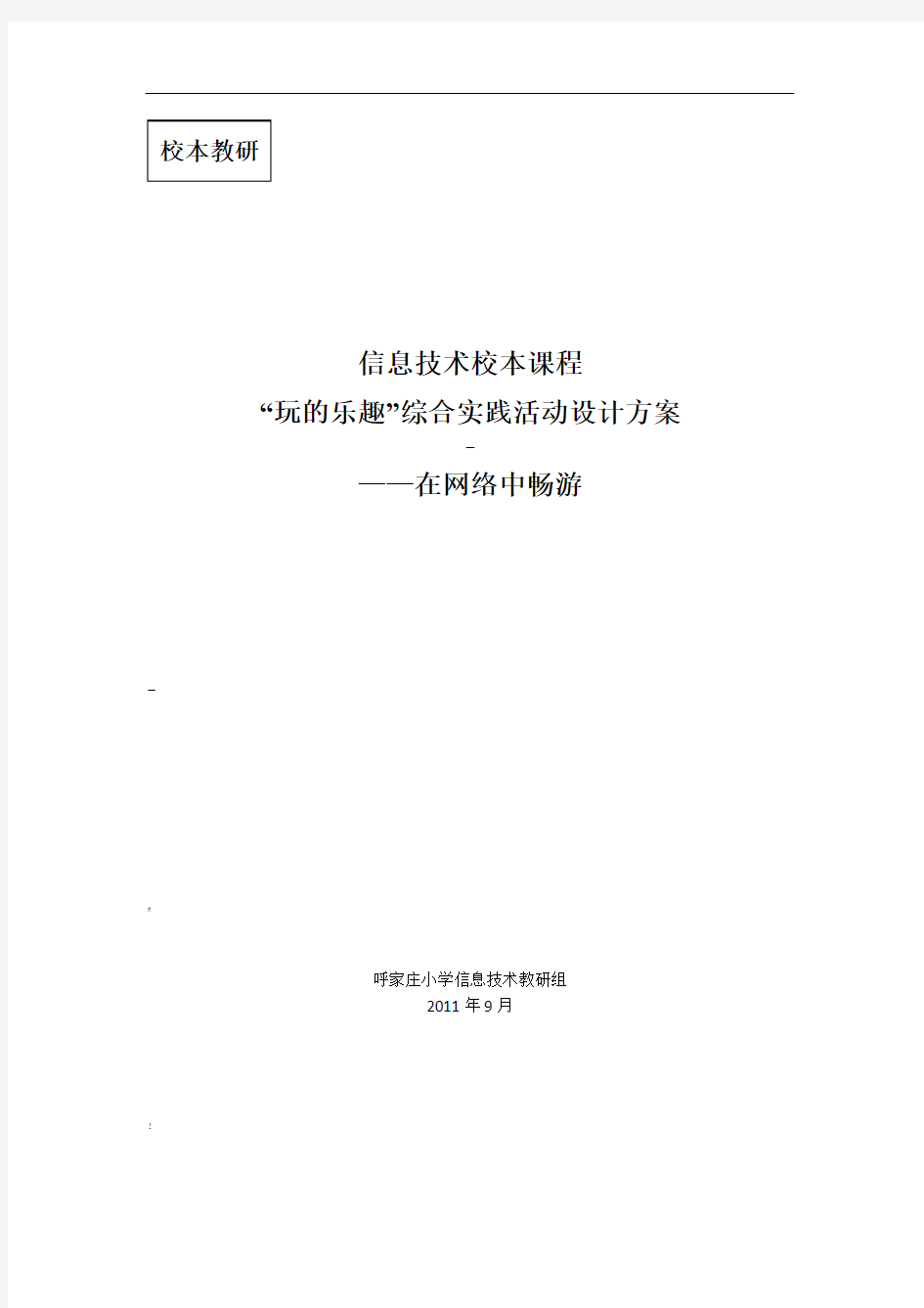 信息技术校本课程“玩的乐趣”综合实践活动设计方案