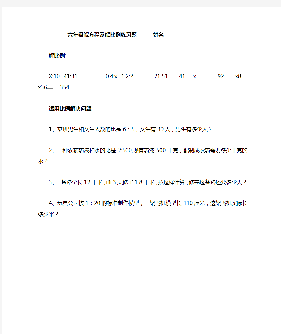 小学六年级解比例及解方程练习题应用题.doc