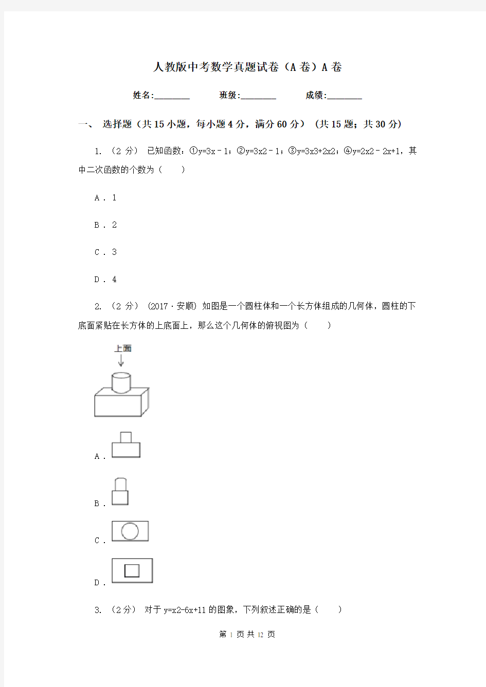 人教版中考数学真题试卷(A卷)A卷