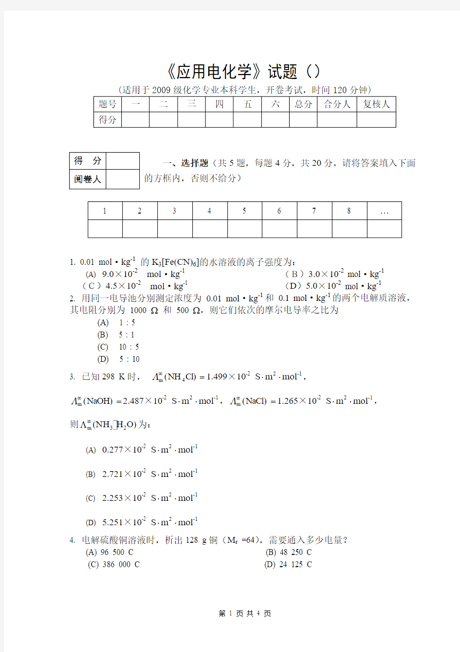 应用电化学试题