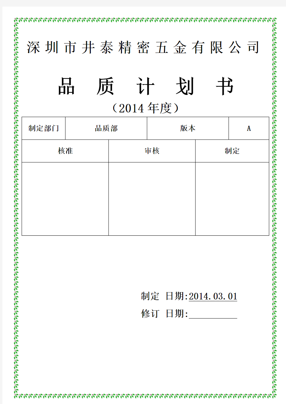 企业品质管理规划