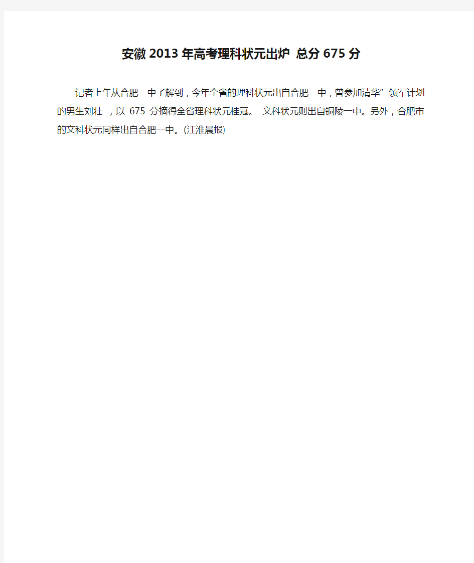 安徽2013年高考理科状元出炉 总分675分