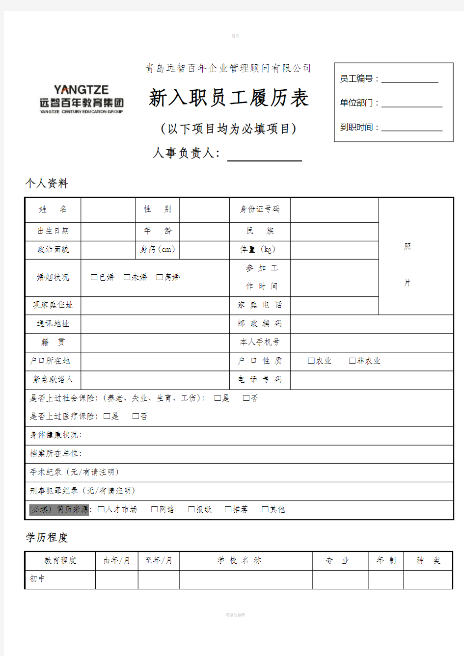 新入职员工履历表(填写模板)