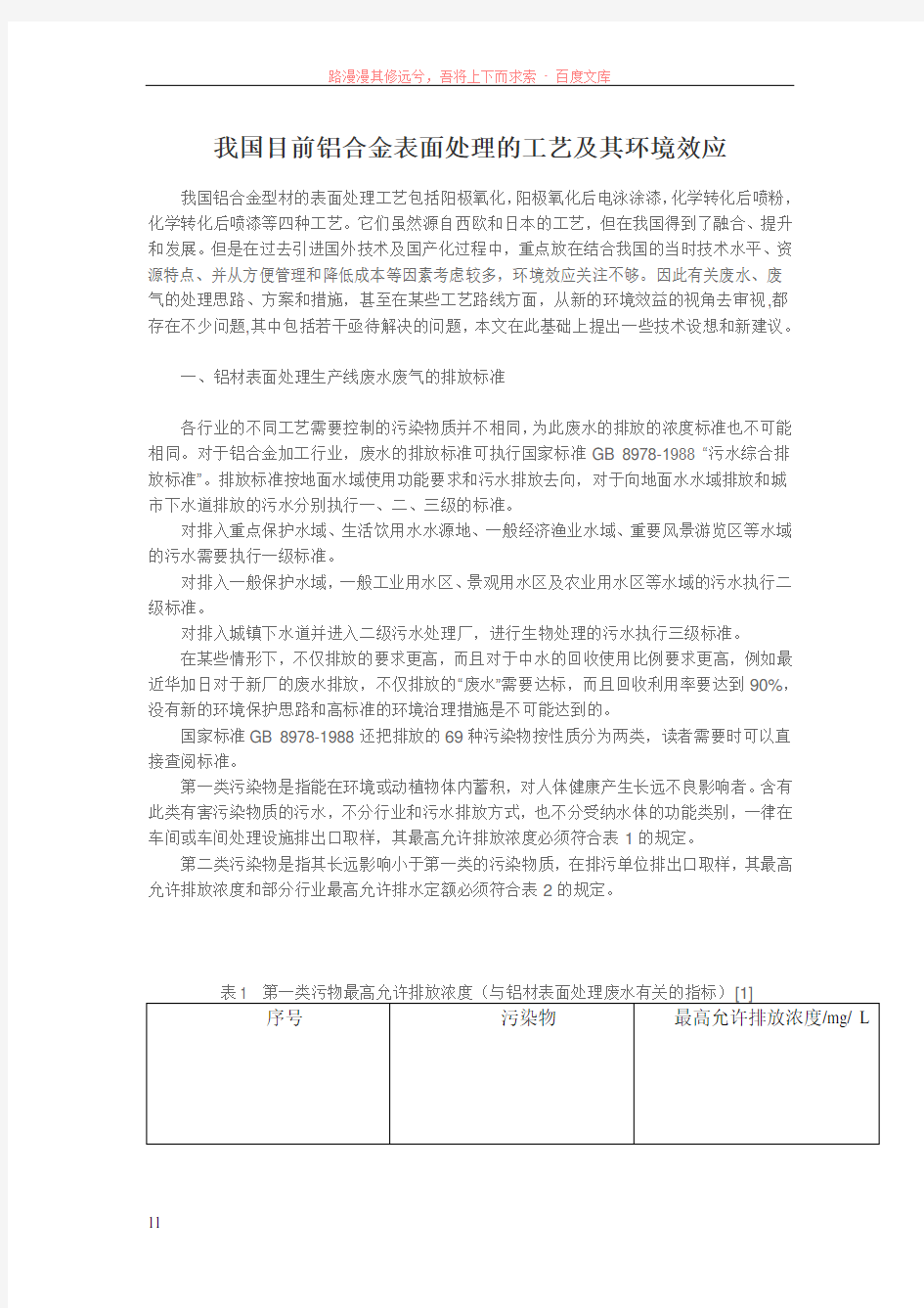 我国目前铝合金表面处理的工艺及其环境效应