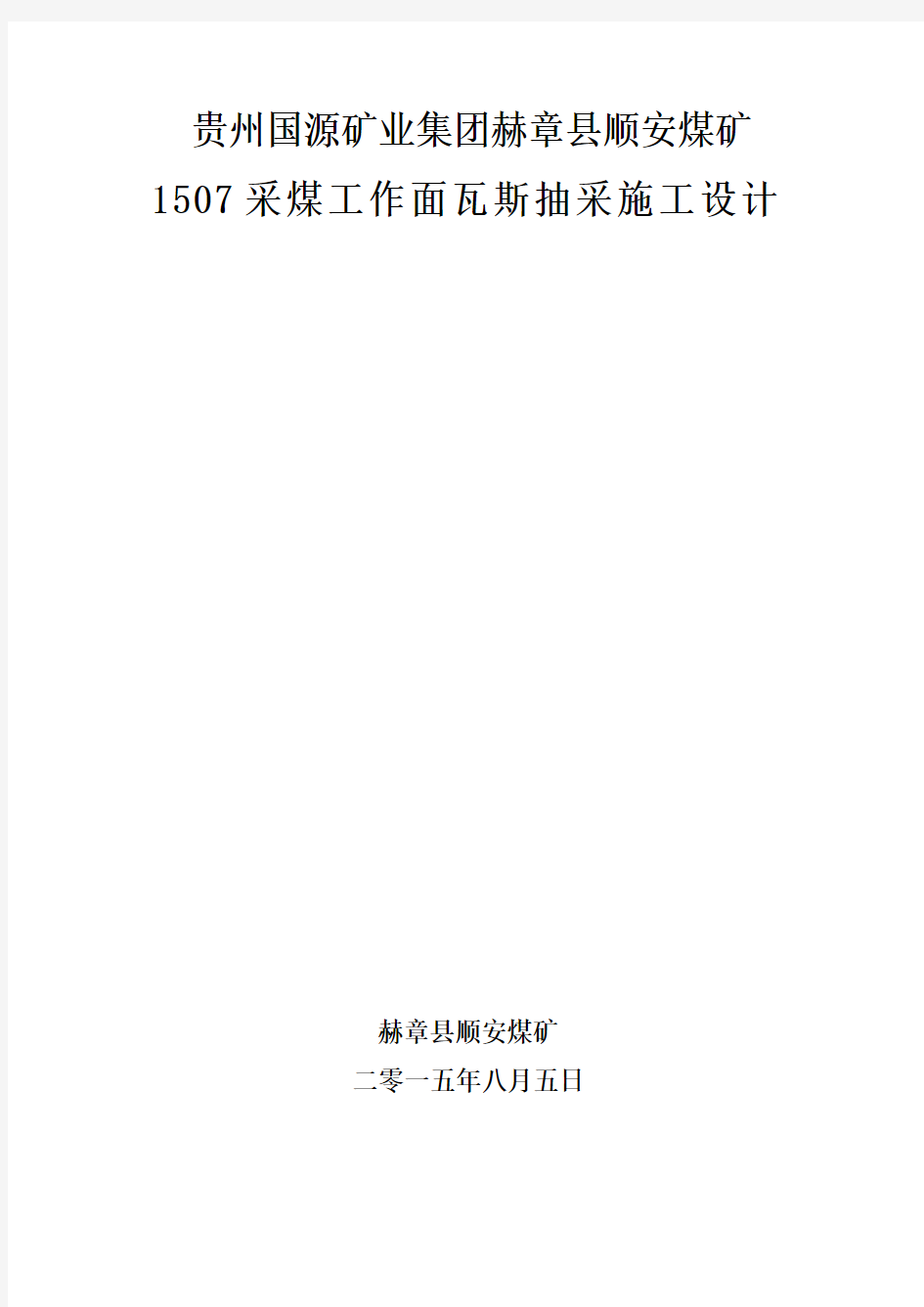 1507采煤工作面瓦斯抽放设计详解