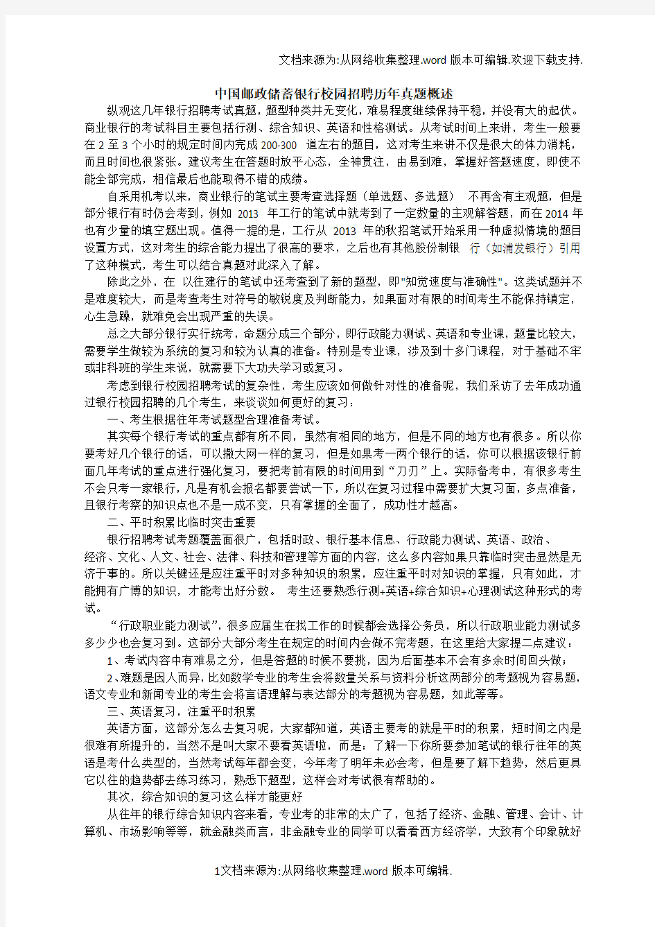 —2018年中国邮政储蓄银行校园招聘历年真题