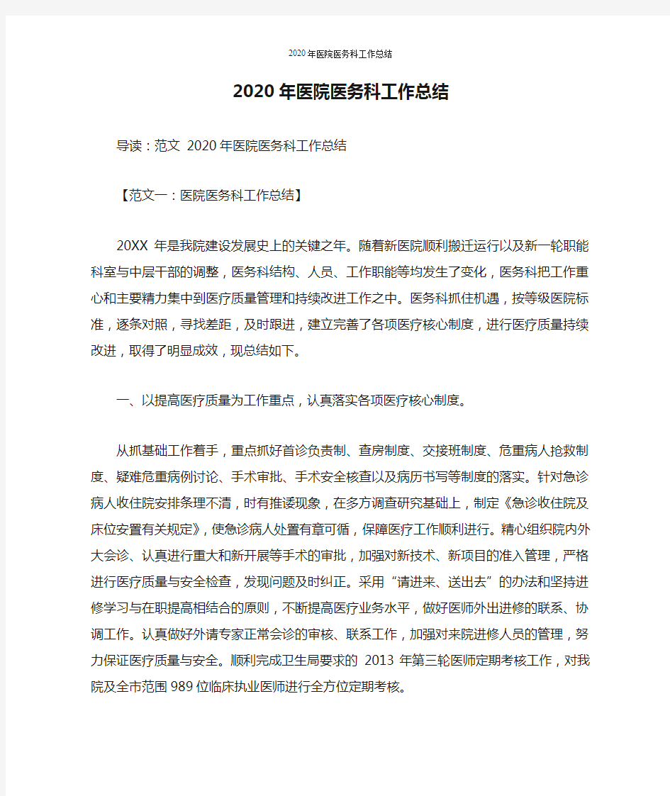 2020年医院医务科工作总结