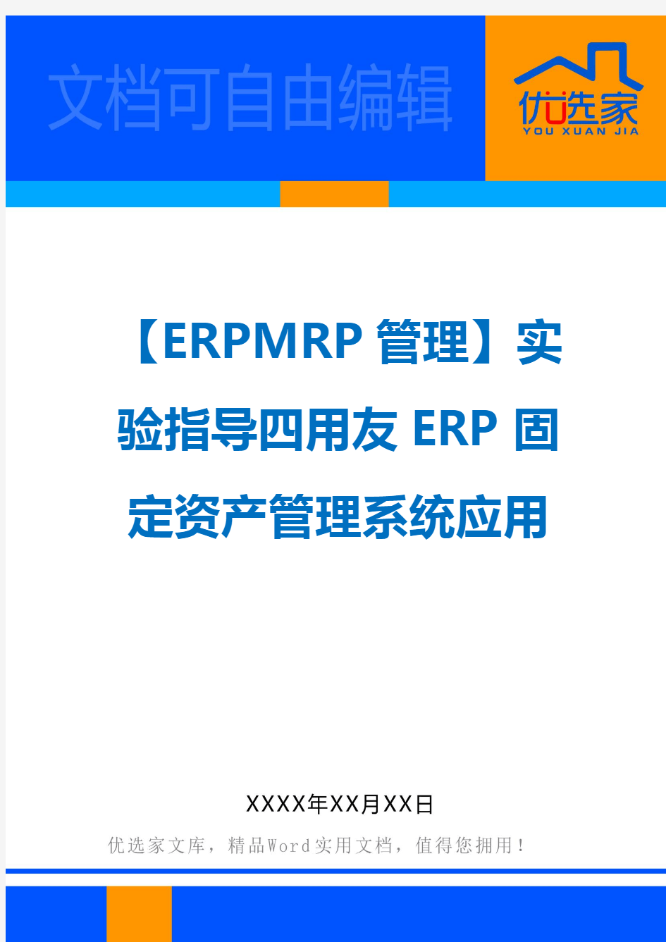 【ERPMRP管理】实验指导四用友ERP固定资产管理系统应用